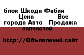 блок Шкода Фабия 2 2008 › Цена ­ 2 999 - Все города Авто » Продажа запчастей   